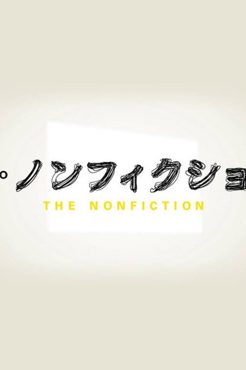 ザ・ノンフィクション