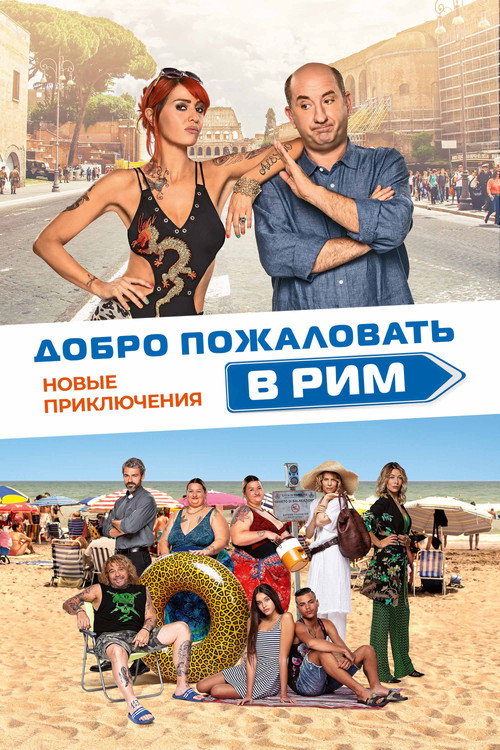Добро пожаловать в Рим. Новые приключения