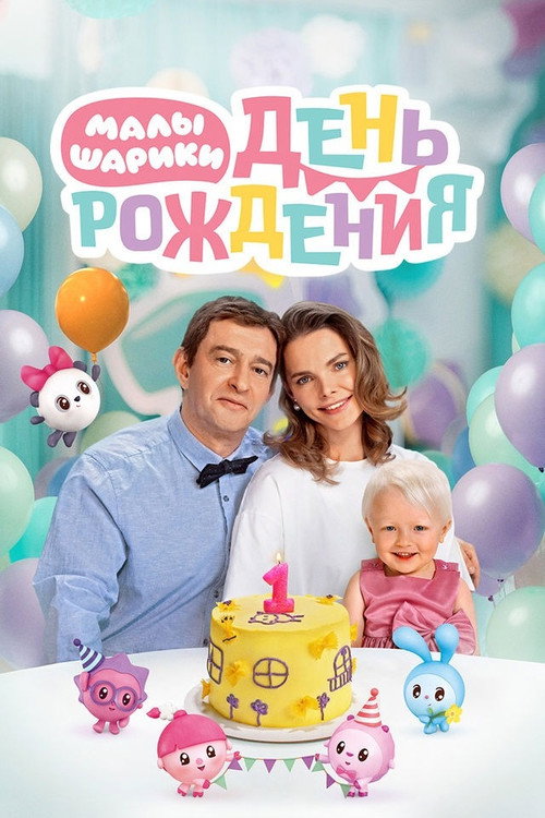 Малышарики. День рождения