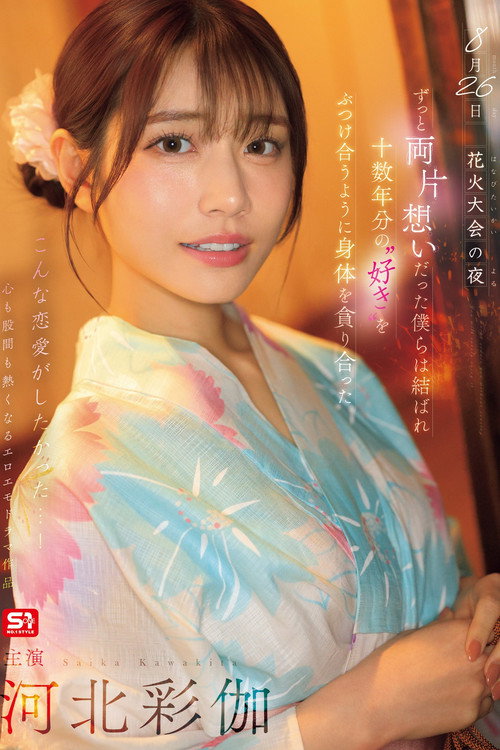 8月26日 花火大会の夜 ずっと両片想いだった僕らは結ばれ 十数年分の’好き’をぶつけ合うように身体を貪り合った 河北彩伽