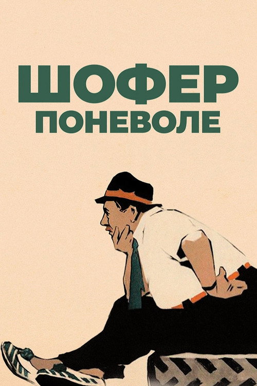 Шофер поневоле
