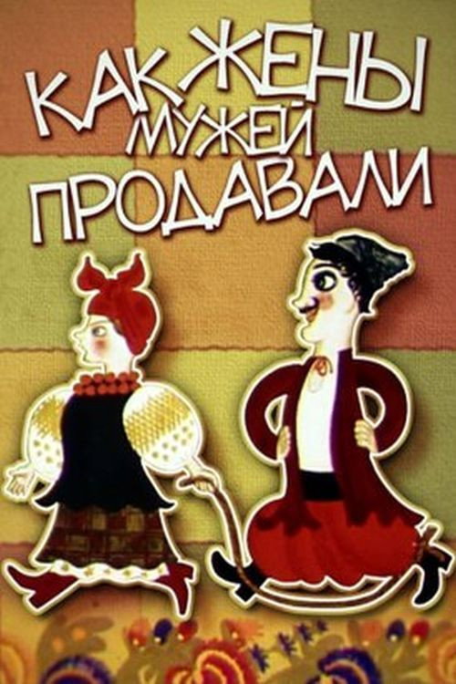Как жёны мужей продавали