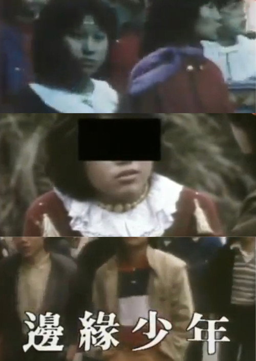 鏗鏘集：邊緣少年