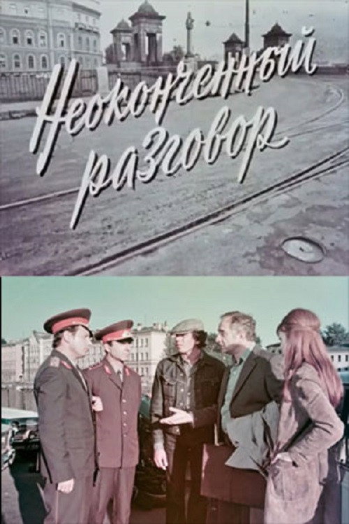 Неоконченный разговор