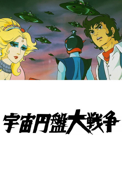 宇宙円盤大戦争