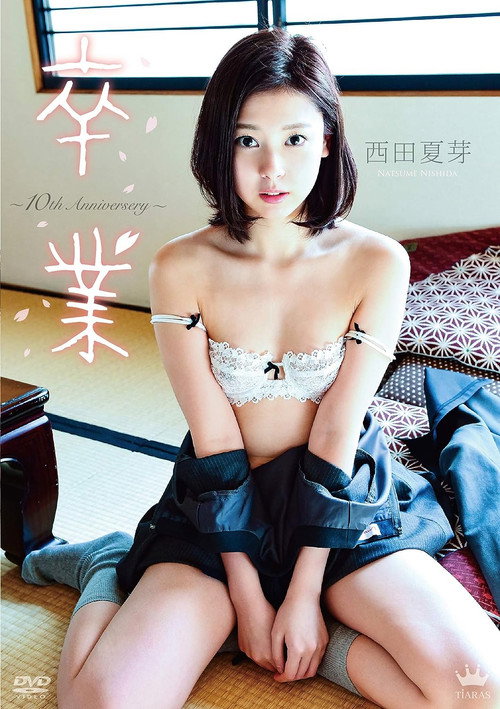 卒業~10th Anniversery~ 西田夏芽