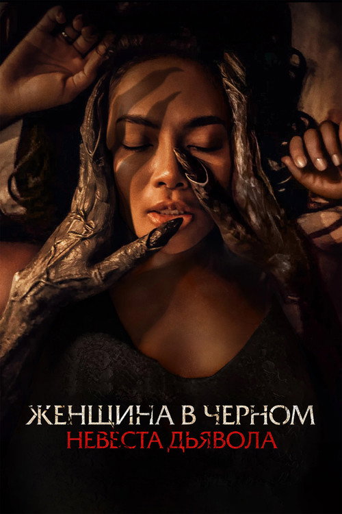 Женщина в чёрном. Невеста дьявола