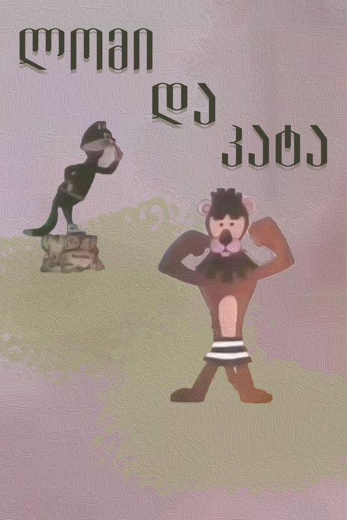 Лев и кот