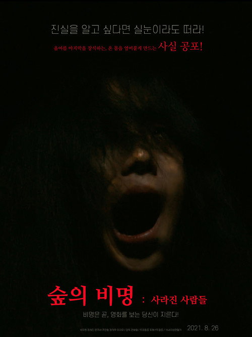 숲의 비명: 사라진 사람들