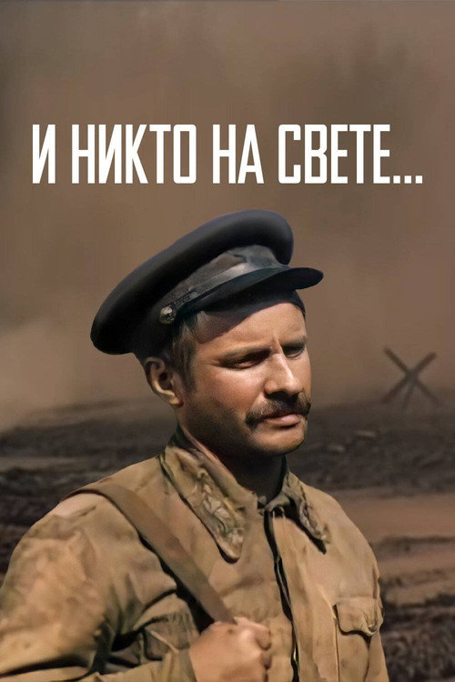 И никто на свете...