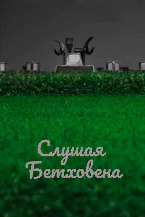 Слушая Бетховена
