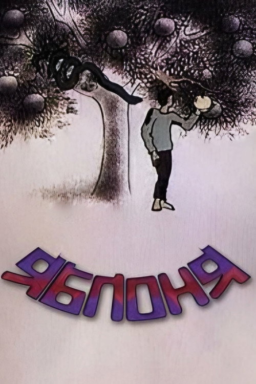 Яблоня