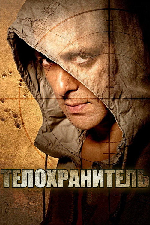 Телохранитель
