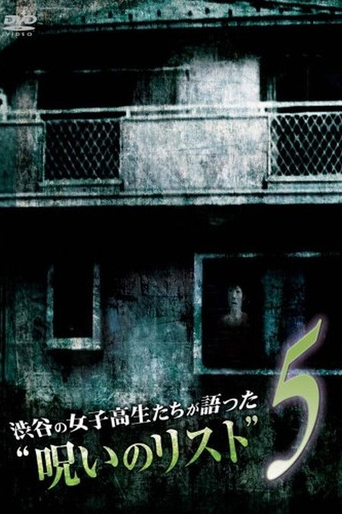 渋谷の女子高生たちが語った“呪いのリスト” 5