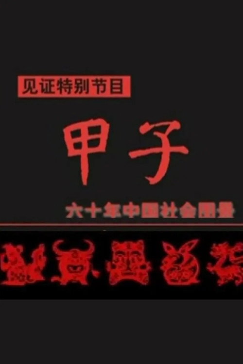 甲子