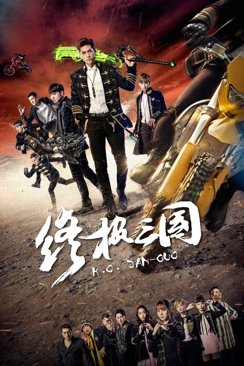 終極三國2017