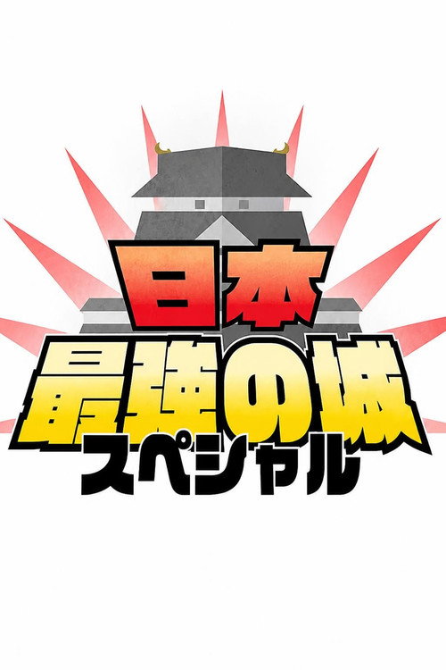 日本最強の城スペシャル