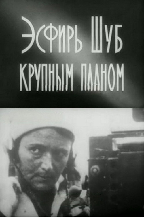 Эсфирь Шуб крупным планом