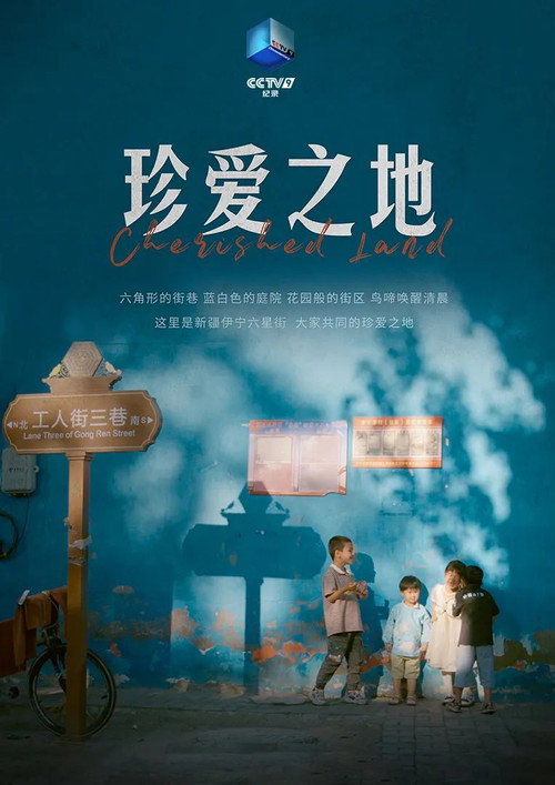 珍爱之地