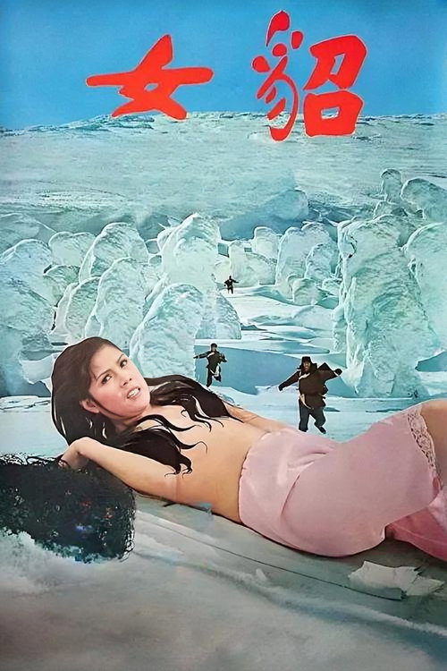 貂女