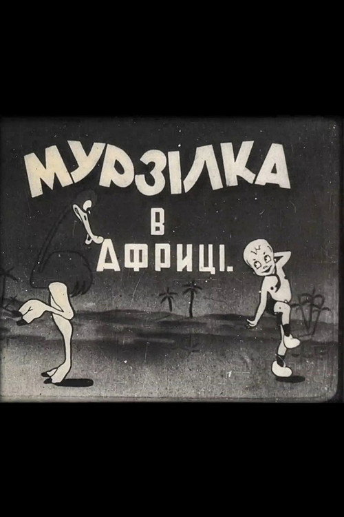 Мурзілка в Африці