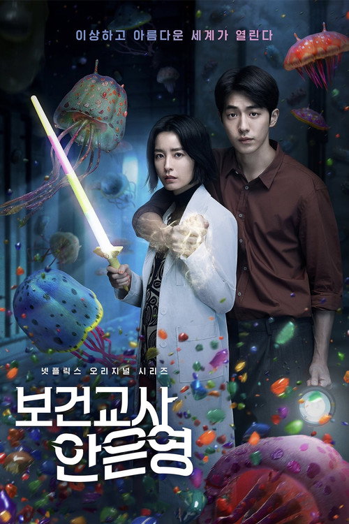 보건교사 안은영
