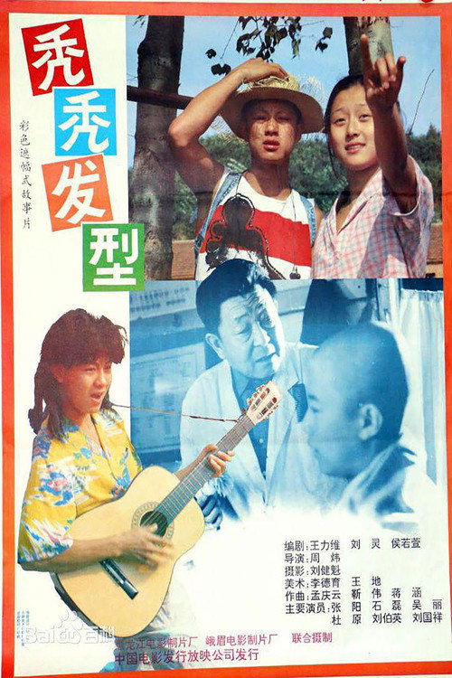 秃秃发型