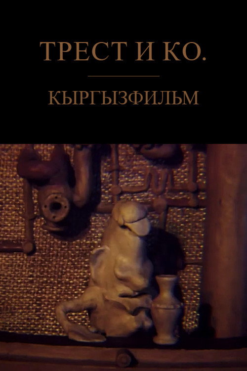 Трест и Ко.