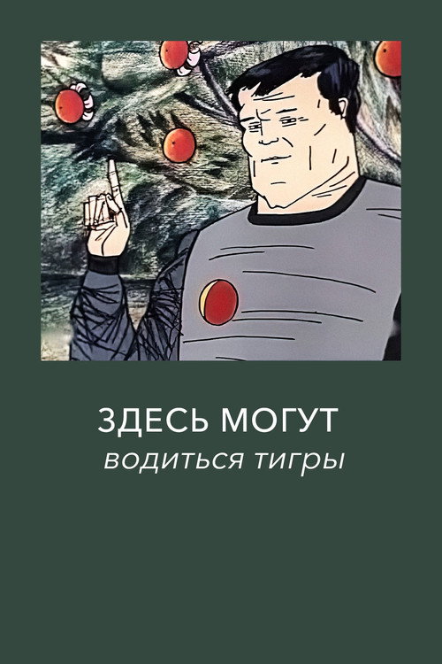 Здесь могут водиться тигры