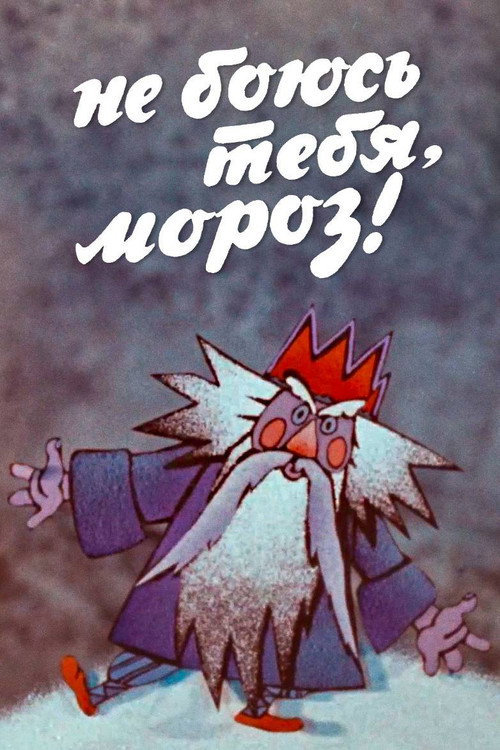Не боюсь тебя, мороз