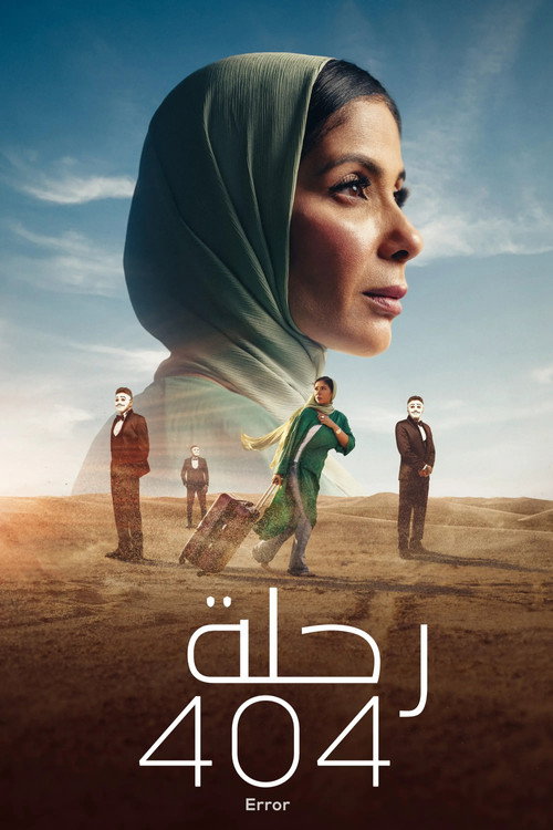 رحلة ٤٠٤