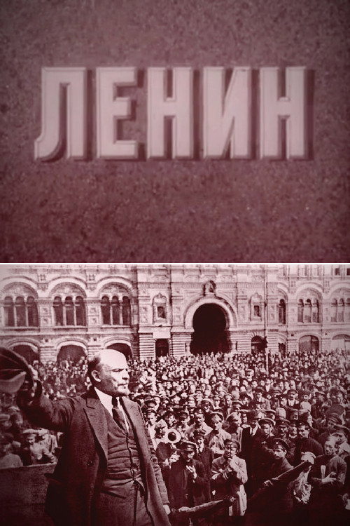 Ленин