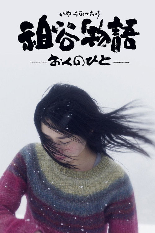 祖谷物語―おくのひと―