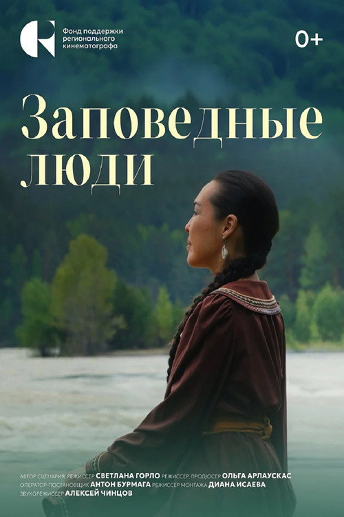 Заповедные люди