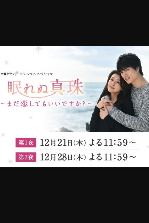 眠れぬ真珠 ～まだ恋してもいいですか？ ～