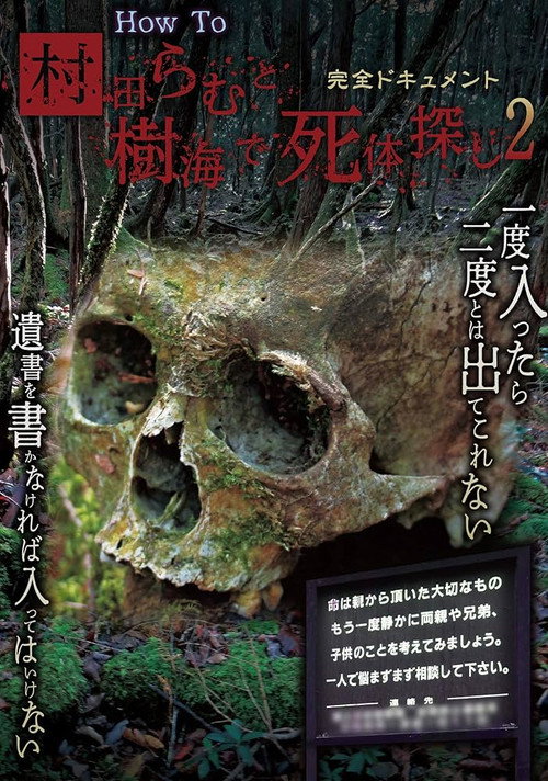 完全ドキュメント How To 村田らむと樹海で死体探し 2