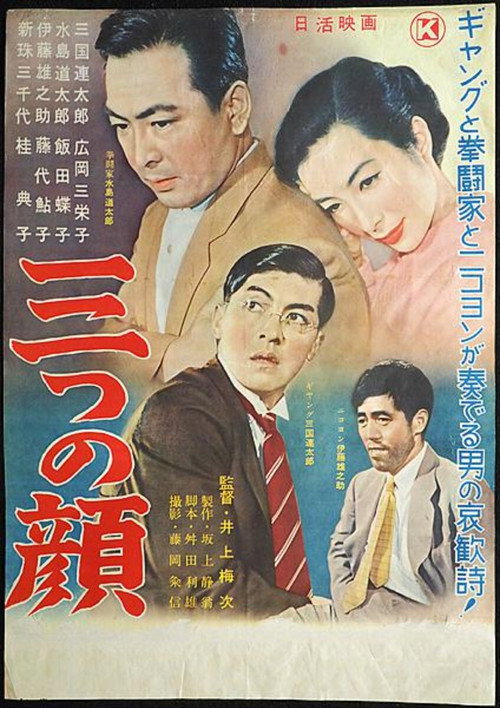 三つの顔