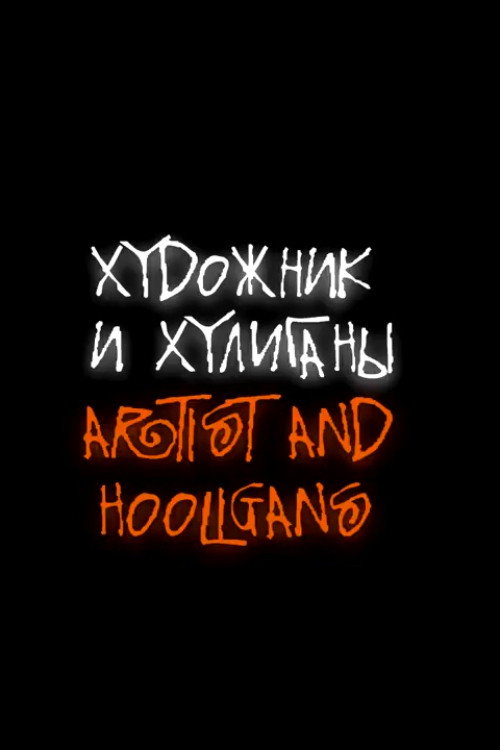 Художник и хулиганы