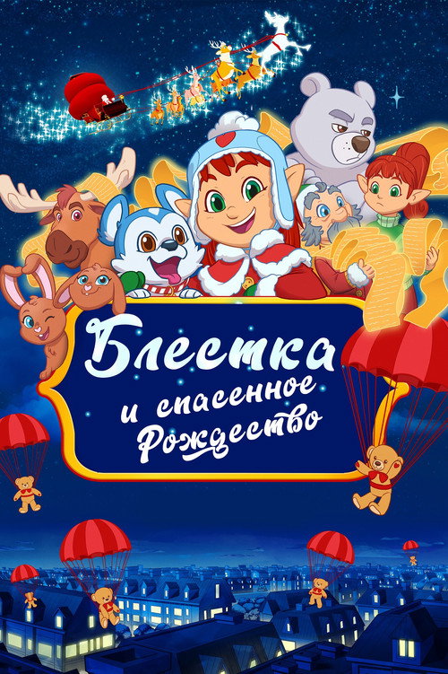 Блёстка и спасённое рождество