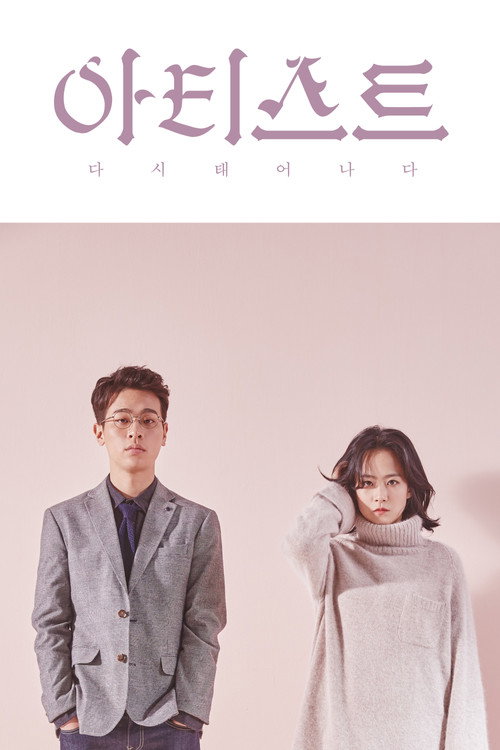 아티스트: 다시 태어나다
