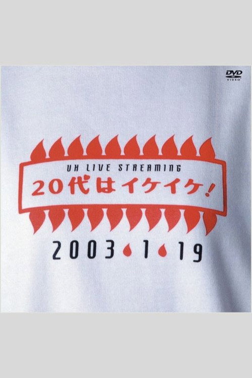UH LIVE STREAMING 20代はイケイケ!