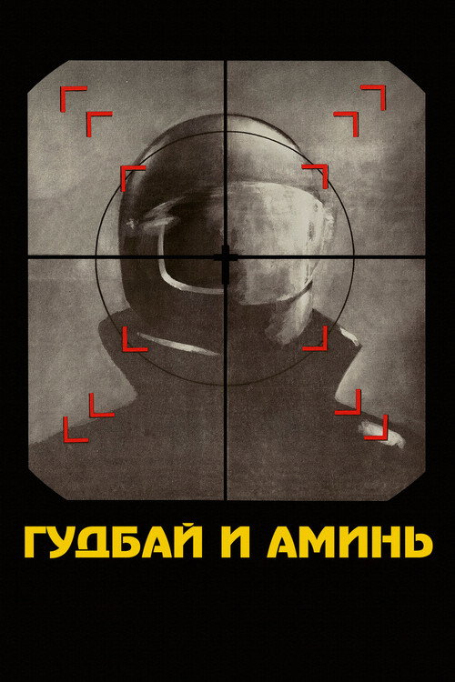 Гудбай и аминь