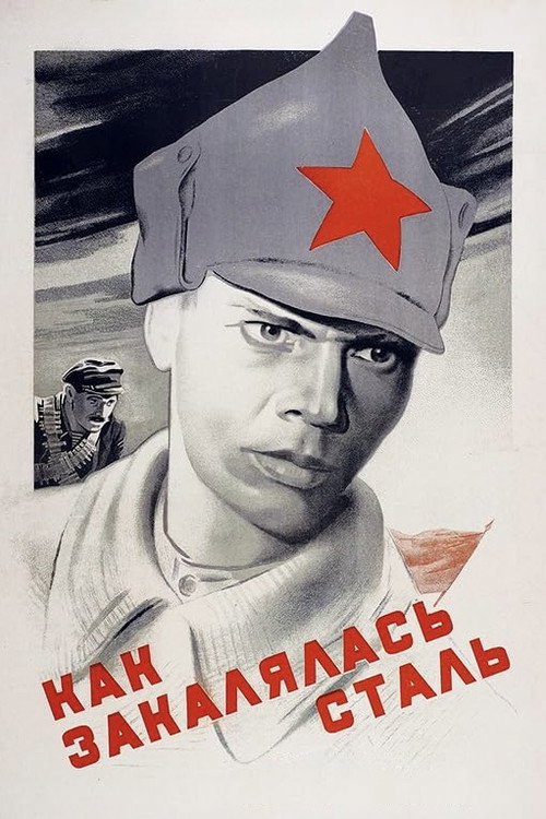 Как закалялась сталь