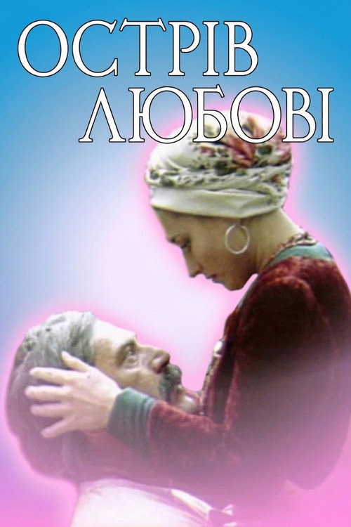 Остров любви