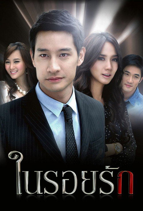 ในรอยรัก