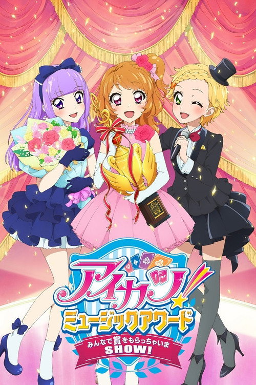 アイカツ!ミュージックアワード みんなで賞をもらっちゃいまSHOW!
