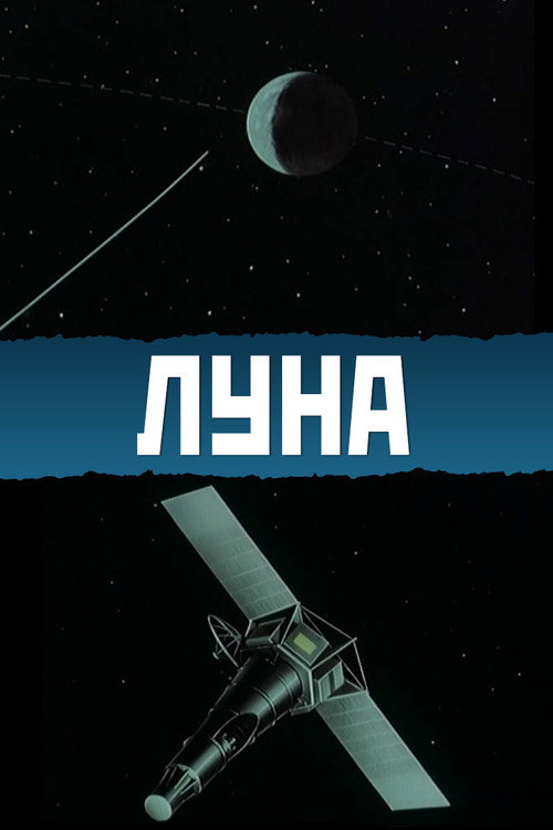 Луна