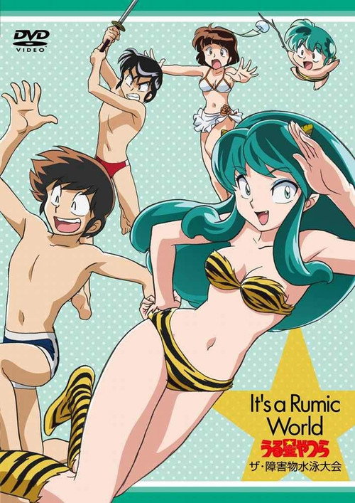 It's a Rumic World うる星やつら ザ・障害物水泳大会