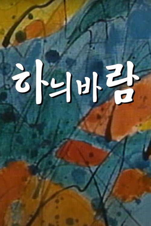 하늬바람
