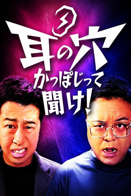 耳の穴かっぽじって聞け！